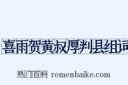 喜雨贺黄叔厚判县组词是什么意思的图片